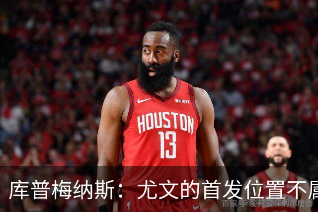 库普梅纳斯：尤文的首发位置不属于11个人，我对没能上场感到平静