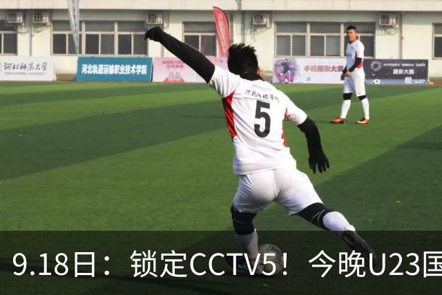9.18日：锁定CCTV5！今晚U23国足亚运会首秀，毛伟杰能不能首发？三大超龄球员入选